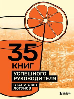 cover image of 35 книг успешного руководителя